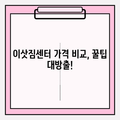 이삿짐센터 가격 비교| 내게 딱 맞는 업체 찾는 꿀팁 | 이사, 견적, 비용, 팁, 추천