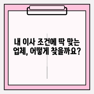 이삿짐센터 가격 비교| 내게 딱 맞는 업체 찾는 꿀팁 | 이사, 견적, 비용, 팁, 추천