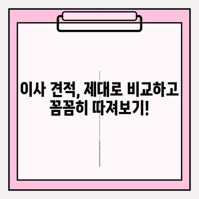 이삿짐센터 가격 비교| 내게 딱 맞는 업체 찾는 꿀팁 | 이사, 견적, 비용, 팁, 추천
