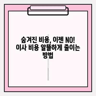 이삿짐센터 가격 비교| 내게 딱 맞는 업체 찾는 꿀팁 | 이사, 견적, 비용, 팁, 추천