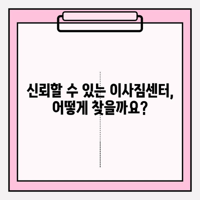 이사짐센터 선택 딱! 이렇게 하면 후회 없어요 |  이사고만, 신뢰할 수 있는 이사짐센터, 이삿짐센터 추천, 이사 준비 팁