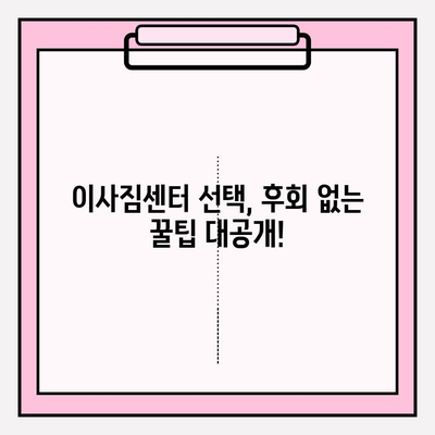 이사짐센터 선택 딱! 이렇게 하면 후회 없어요 |  이사고만, 신뢰할 수 있는 이사짐센터, 이삿짐센터 추천, 이사 준비 팁