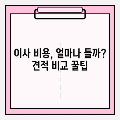 아파트 포장 이사 비용 & 이사짐센터 견적 비교 가이드 | 이사 준비, 비용 절약 팁, 업체 추천