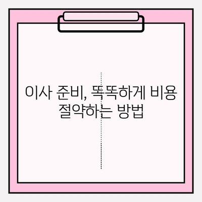 아파트 포장 이사 비용 & 이사짐센터 견적 비교 가이드 | 이사 준비, 비용 절약 팁, 업체 추천