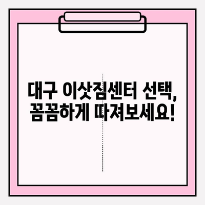 대구 이삿짐센터 선택 가이드| 꼼꼼하게 따져보는 핵심 체크리스트 | 이삿짐센터 비교, 견적, 후기, 가격, 서비스