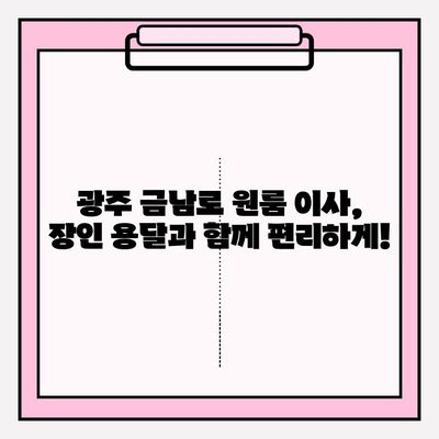 광주 금남로 원룸 이사, 장인 용달과 안전하고 편리하게! | 광주 용달 이사, 원룸 이사, 이삿짐센터, 장인 용달