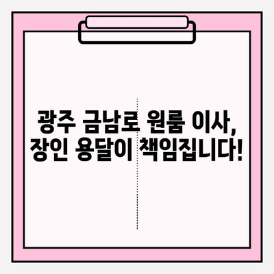 광주 금남로 원룸 이사, 장인 용달과 안전하고 편리하게! | 광주 용달 이사, 원룸 이사, 이삿짐센터, 장인 용달