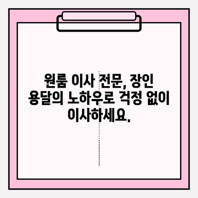 광주 금남로 원룸 이사, 장인 용달과 안전하고 편리하게! | 광주 용달 이사, 원룸 이사, 이삿짐센터, 장인 용달