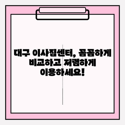 대구 이사짐센터 선택 가이드| 꼼꼼하게 알아보고 현명하게 결정하세요! | 이사짐센터 비교, 가격, 후기, 추천