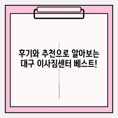 대구 이사짐센터 선택 가이드| 꼼꼼하게 알아보고 현명하게 결정하세요! | 이사짐센터 비교, 가격, 후기, 추천