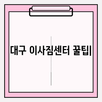 대구 이사짐센터 꿀팁| 꼼꼼하게 비교하고 저렴하게 이사하기 | 이사짐센터 추천, 가격 비교, 견적, 이사 준비