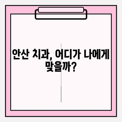 안산 치과 선택, 차이로 알 수 있는 문제의 근원 | 안산 치과 추천, 치과 선택 가이드, 치과 진료 팁