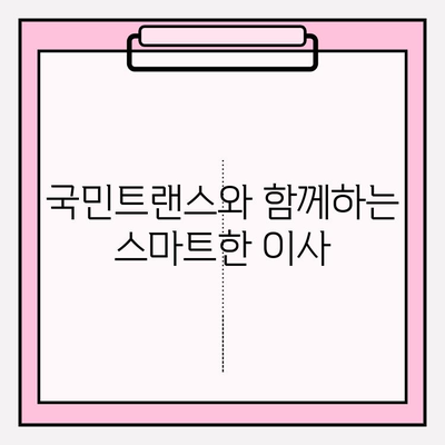이사 전문 국민트랜스, 믿을 수 있는 이유 | 만족도 보장, 이사 비용 절감, 안전하고 편리한 이사