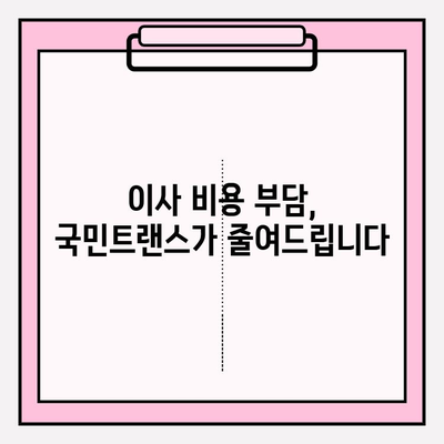 이사 전문 국민트랜스, 믿을 수 있는 이유 | 만족도 보장, 이사 비용 절감, 안전하고 편리한 이사