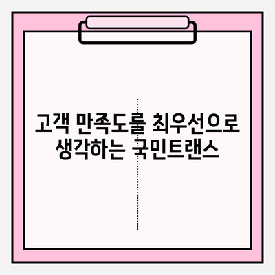 이사 전문 국민트랜스, 믿을 수 있는 이유 | 만족도 보장, 이사 비용 절감, 안전하고 편리한 이사