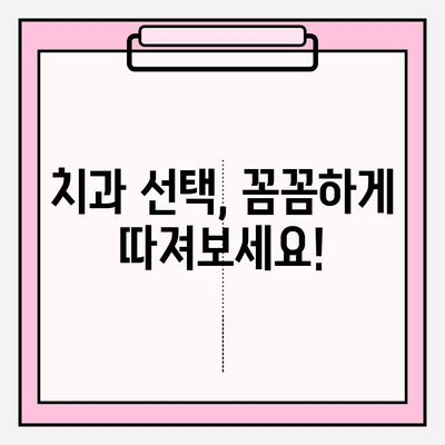 안산 치과 선택, 차이로 알 수 있는 문제의 근원 | 안산 치과 추천, 치과 선택 가이드, 치과 진료 팁