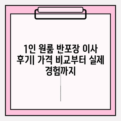 내돈내산 1인 원룸 반포장 이사 후기| 가격 비교 & 실제 경험 공유 | 솔직 후기, 이사 팁, 비용 절감