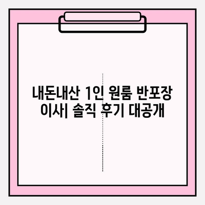 내돈내산 1인 원룸 반포장 이사 후기| 가격 비교 & 실제 경험 공유 | 솔직 후기, 이사 팁, 비용 절감