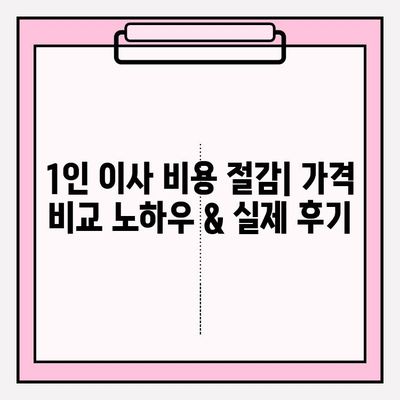 내돈내산 1인 원룸 반포장 이사 후기| 가격 비교 & 실제 경험 공유 | 솔직 후기, 이사 팁, 비용 절감