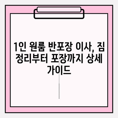 내돈내산 1인 원룸 반포장 이사 후기| 가격 비교 & 실제 경험 공유 | 솔직 후기, 이사 팁, 비용 절감