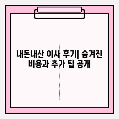 내돈내산 1인 원룸 반포장 이사 후기| 가격 비교 & 실제 경험 공유 | 솔직 후기, 이사 팁, 비용 절감