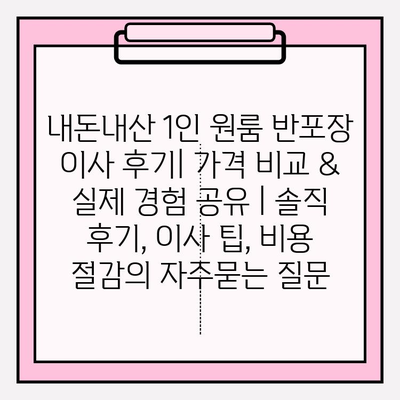 내돈내산 1인 원룸 반포장 이사 후기| 가격 비교 & 실제 경험 공유 | 솔직 후기, 이사 팁, 비용 절감