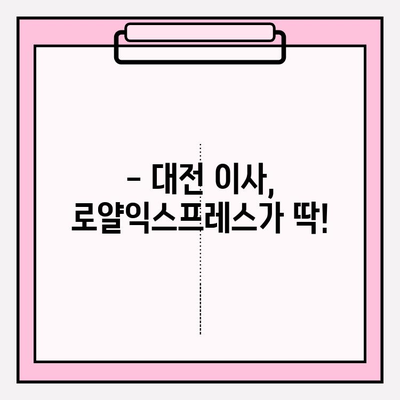 대전 포장 이사 비용 절약! 가성비 좋은 로얄익스프레스 추천 | 대전 이사, 포장 이사 비용, 이삿짐센터 추천