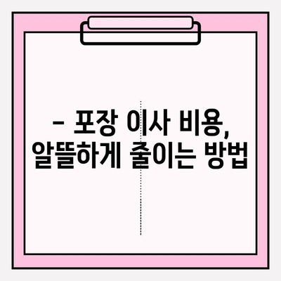 대전 포장 이사 비용 절약! 가성비 좋은 로얄익스프레스 추천 | 대전 이사, 포장 이사 비용, 이삿짐센터 추천