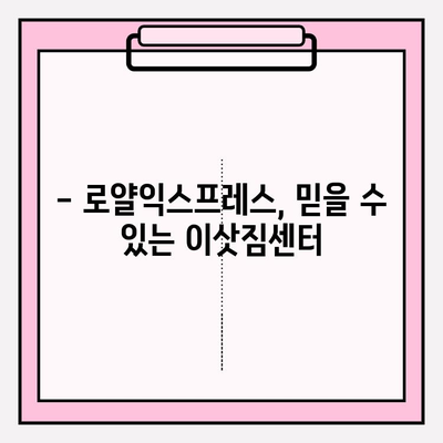 대전 포장 이사 비용 절약! 가성비 좋은 로얄익스프레스 추천 | 대전 이사, 포장 이사 비용, 이삿짐센터 추천