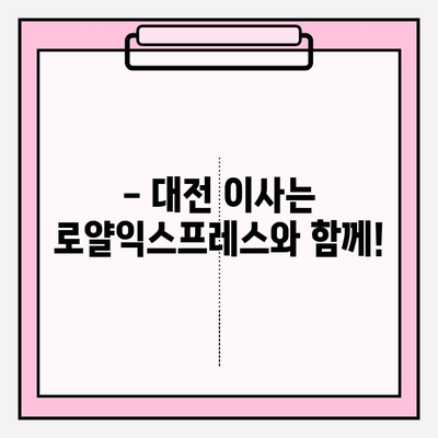 대전 포장 이사 비용 절약! 가성비 좋은 로얄익스프레스 추천 | 대전 이사, 포장 이사 비용, 이삿짐센터 추천