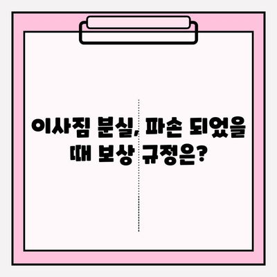 이사짐 보상 규정, 꼭 알아야 할 내용 | 이사짐 분실, 파손, 지연 보상, 피해 사례, 권리 찾기