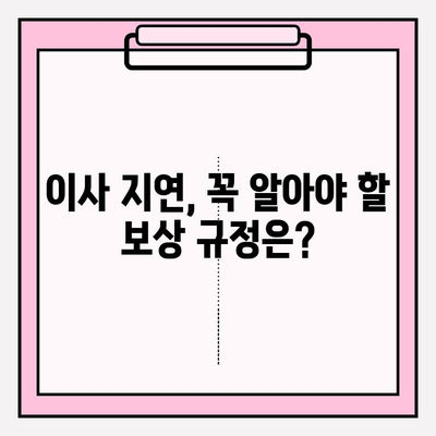 이사짐 보상 규정, 꼭 알아야 할 내용 | 이사짐 분실, 파손, 지연 보상, 피해 사례, 권리 찾기