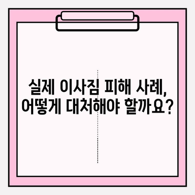 이사짐 보상 규정, 꼭 알아야 할 내용 | 이사짐 분실, 파손, 지연 보상, 피해 사례, 권리 찾기