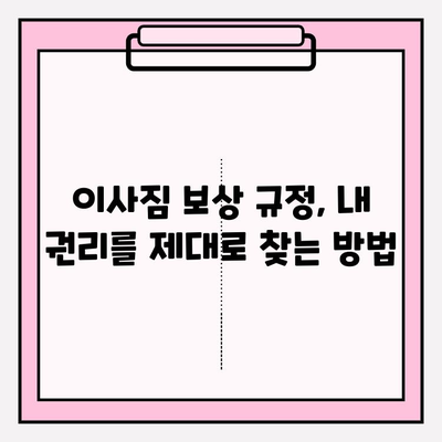 이사짐 보상 규정, 꼭 알아야 할 내용 | 이사짐 분실, 파손, 지연 보상, 피해 사례, 권리 찾기