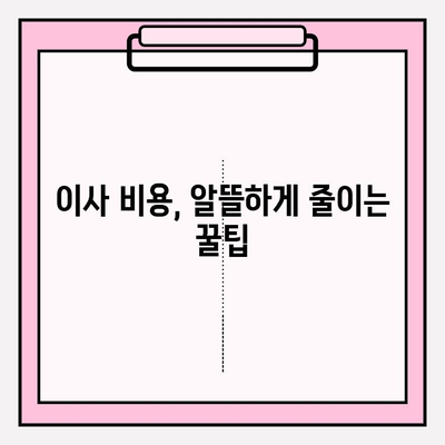 부산 포장 이사, 전문 업체 추천 & 비용 가이드 | 이사 비용, 업체 비교, 견적 팁