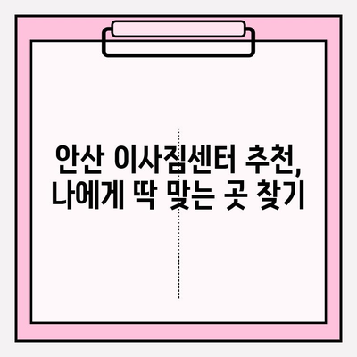 안산 이삿짐센터 고르는 꿀팁! 처음부터 끝까지 만족스러웠던 경험 공유 | 안산 이사, 이삿짐센터 추천, 이사 준비, 성공적인 이사