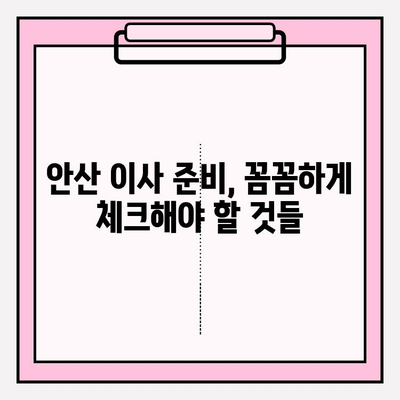 안산 이삿짐센터 고르는 꿀팁! 처음부터 끝까지 만족스러웠던 경험 공유 | 안산 이사, 이삿짐센터 추천, 이사 준비, 성공적인 이사