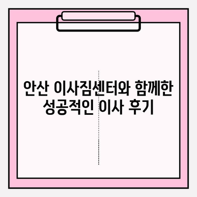 안산 이삿짐센터 고르는 꿀팁! 처음부터 끝까지 만족스러웠던 경험 공유 | 안산 이사, 이삿짐센터 추천, 이사 준비, 성공적인 이사