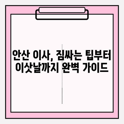 안산 이삿짐센터 고르는 꿀팁! 처음부터 끝까지 만족스러웠던 경험 공유 | 안산 이사, 이삿짐센터 추천, 이사 준비, 성공적인 이사