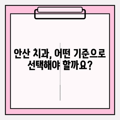 안산 치과 선택 가이드| 차이를 통해 알아보는 나에게 맞는 치과 | 안산, 치과 추천, 치과 선택 팁
