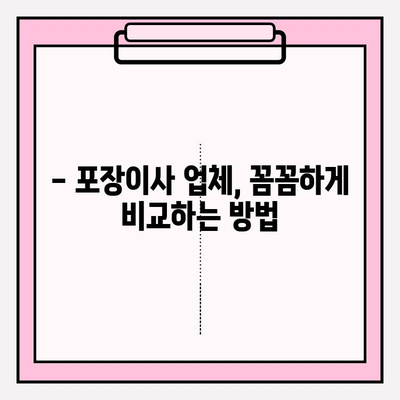 포장이사 비용, 꼼꼼히 비교하고 현명하게 선택하세요! | 포장이사업체 추천, 비용 절약 팁, 이사 준비 가이드