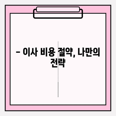 포장이사 비용, 꼼꼼히 비교하고 현명하게 선택하세요! | 포장이사업체 추천, 비용 절약 팁, 이사 준비 가이드