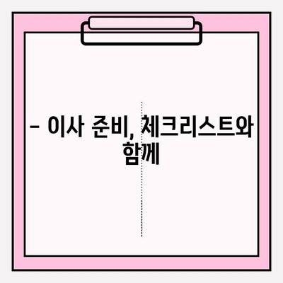 포장이사 비용, 꼼꼼히 비교하고 현명하게 선택하세요! | 포장이사업체 추천, 비용 절약 팁, 이사 준비 가이드