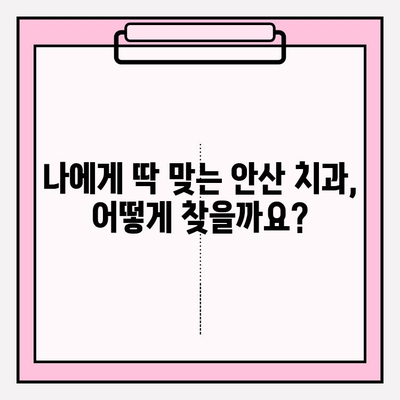 안산 치과 선택 가이드| 차이를 통해 알아보는 나에게 맞는 치과 | 안산, 치과 추천, 치과 선택 팁