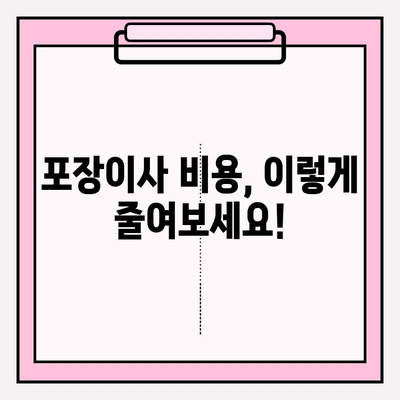 포장이사 비용 절감 핵심 3가지| 이사 비용 확실히 줄이는 방법 | 포장이사, 이사 비용, 절약 팁, 이사 준비