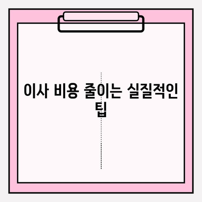 포장이사 비용 절감 핵심 3가지| 이사 비용 확실히 줄이는 방법 | 포장이사, 이사 비용, 절약 팁, 이사 준비