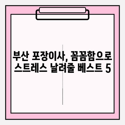 부산 꼼꼼한 포장이사업체 추천| 이사 스트레스 날려줄 베스트 5 | 부산 포장이사, 이사업체 비교, 견적, 후기