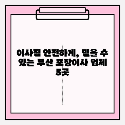 부산 꼼꼼한 포장이사업체 추천| 이사 스트레스 날려줄 베스트 5 | 부산 포장이사, 이사업체 비교, 견적, 후기
