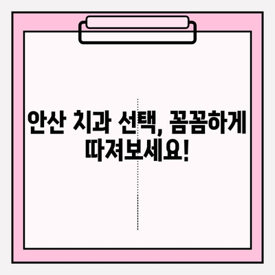 안산 치과 선택 가이드| 차이를 통해 알아보는 나에게 맞는 치과 | 안산, 치과 추천, 치과 선택 팁