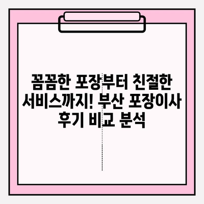 부산 꼼꼼한 포장이사업체 추천| 이사 스트레스 날려줄 베스트 5 | 부산 포장이사, 이사업체 비교, 견적, 후기
